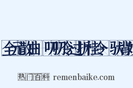 全元散曲·叨叨令过折桂令·驮背妓是什么意思的图片